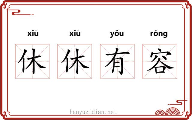 休休有容 休休有容