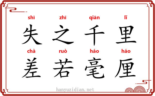 失之千里，差若毫厘