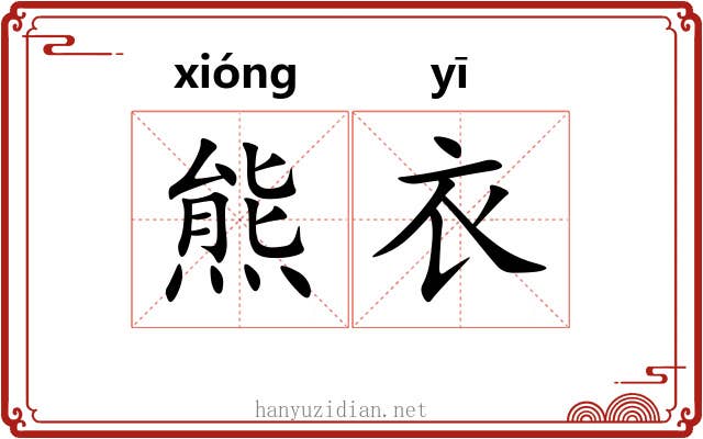 熊衣