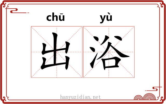 出浴 出浴
