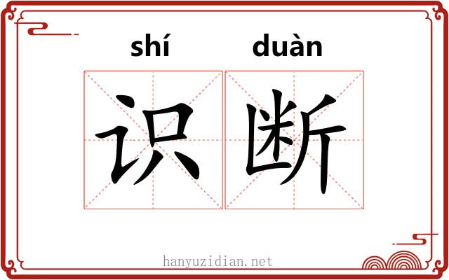 识断
