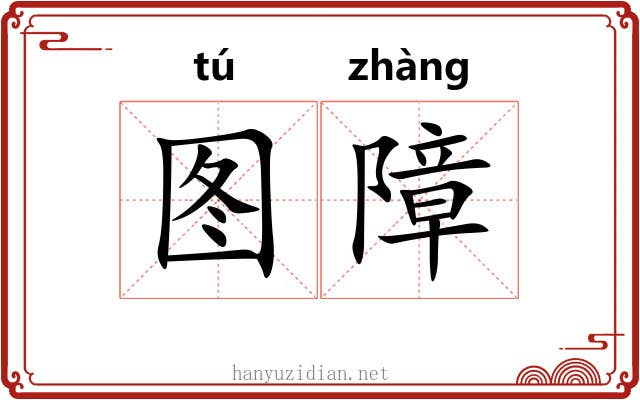 图障