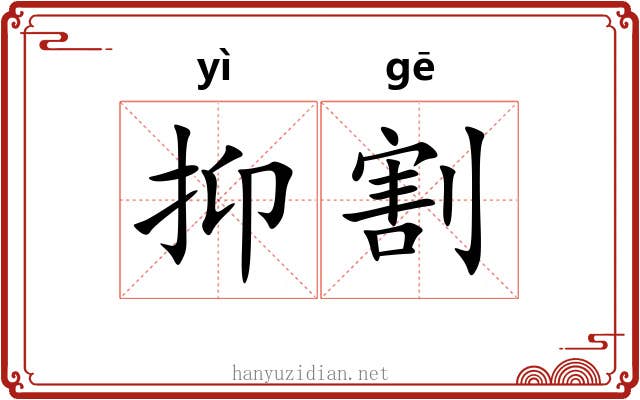 抑割 抑割