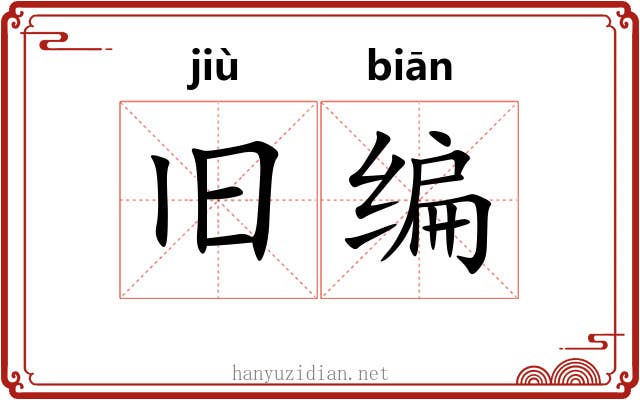 旧编