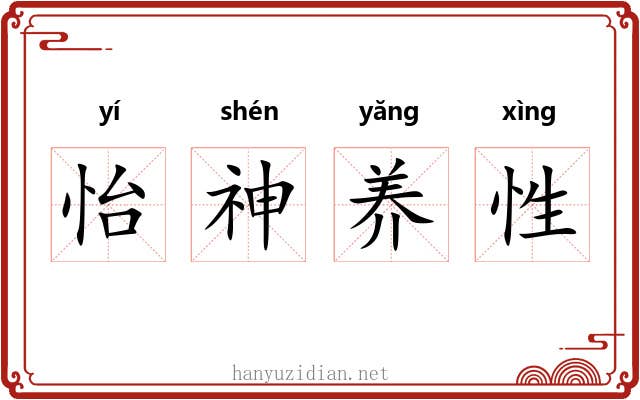 怡神养性 怡神养性