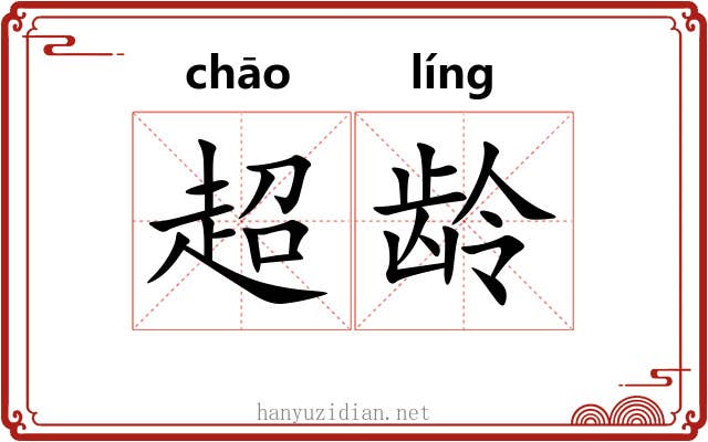 超龄
