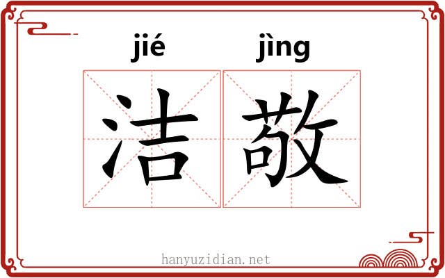 洁敬