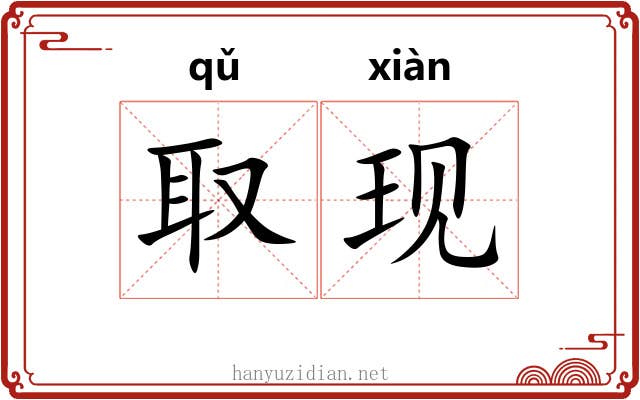 取现