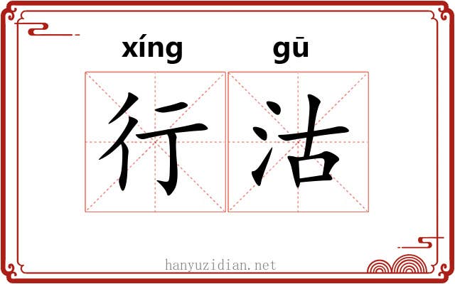行沽 行沽