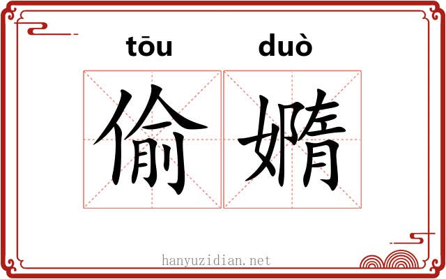 偷嫷