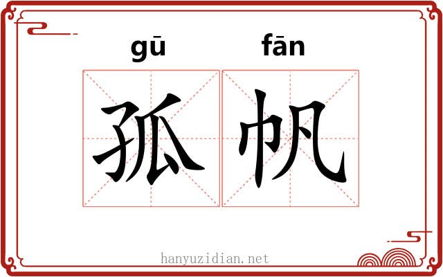 孤帆