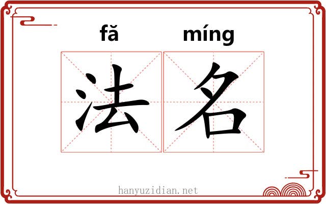 法名