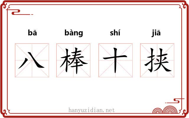 八棒十挟 八棒十挟