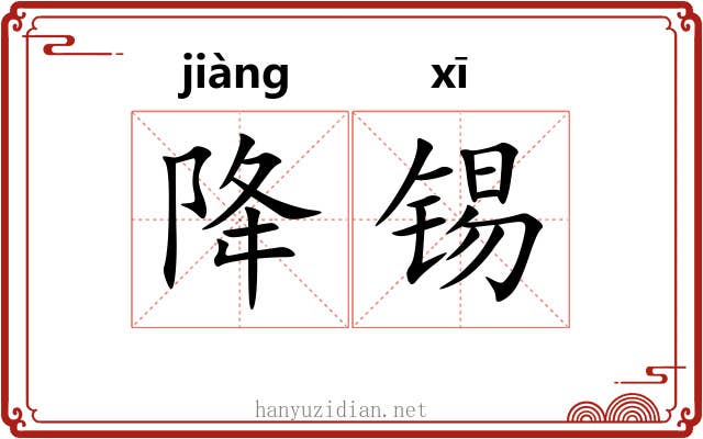 降锡
