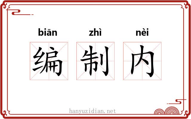 编制内 编制内