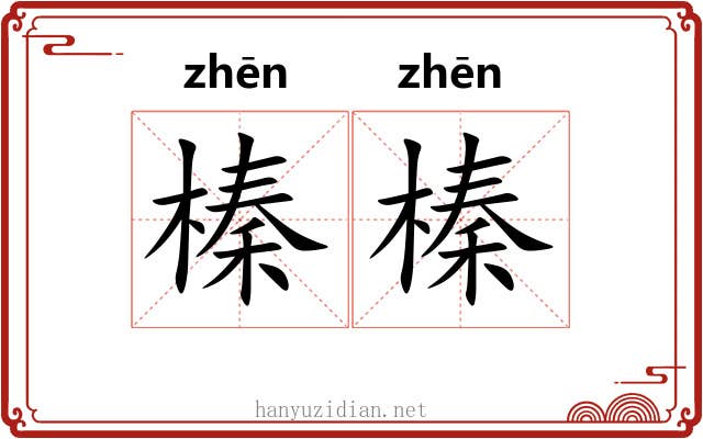 榛榛