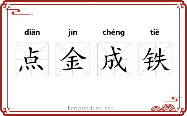 点金成铁