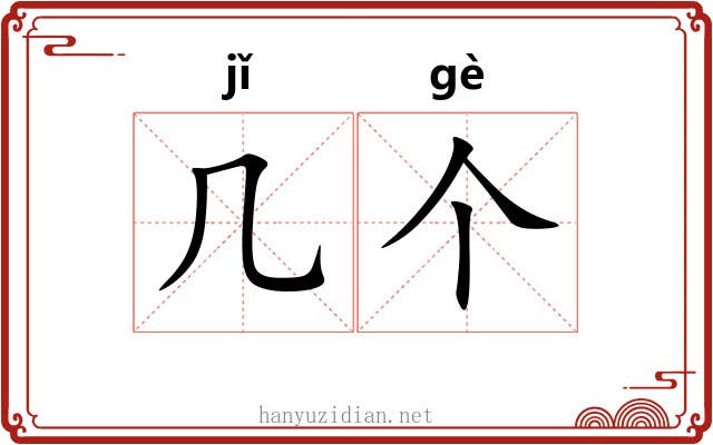 几个