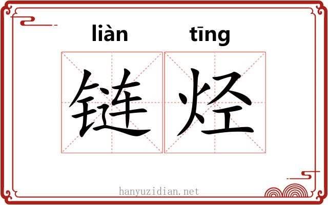 链烃