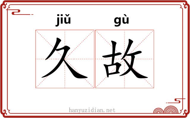 久故