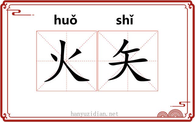火矢 火矢