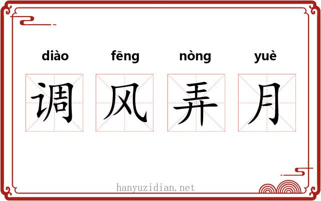 调风弄月 调风弄月
