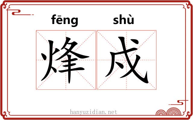 烽戍