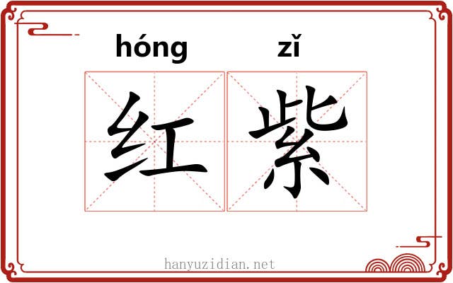 红紫 红紫