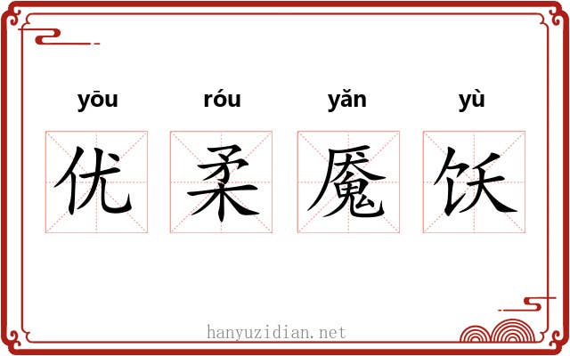 优柔魇饫