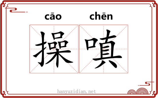 操嗔