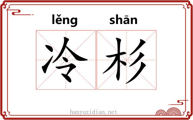 冷杉 冷杉