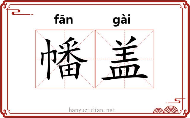 幡盖 幡盖