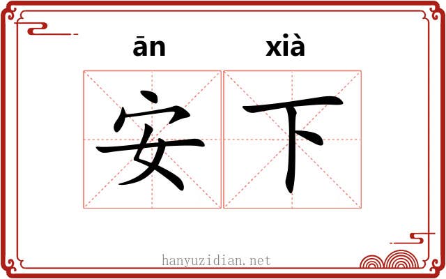 安下 安下