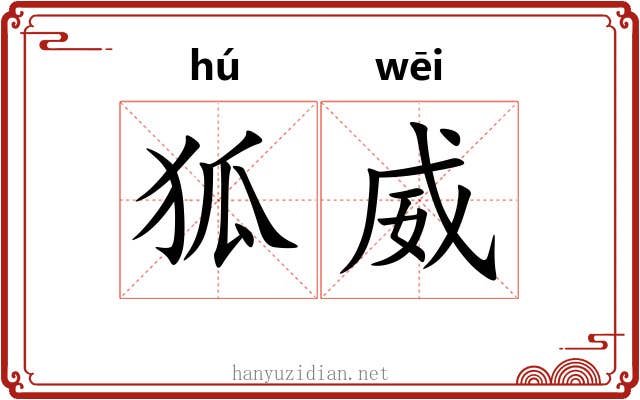 狐威
