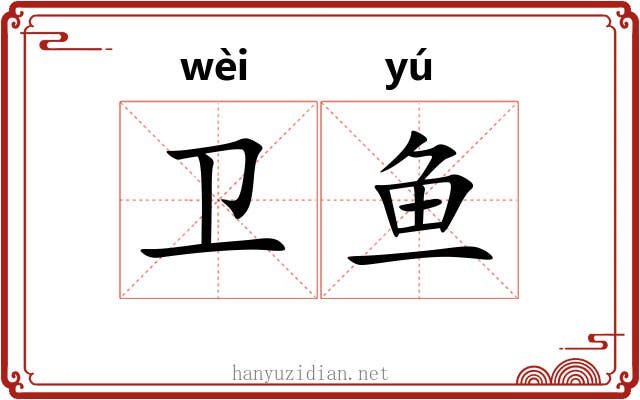 卫鱼