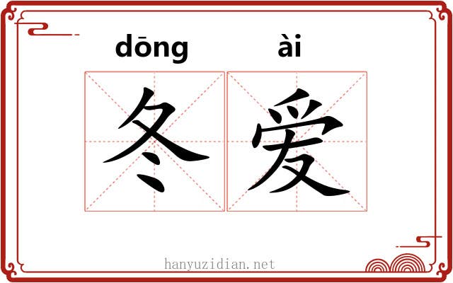冬爱