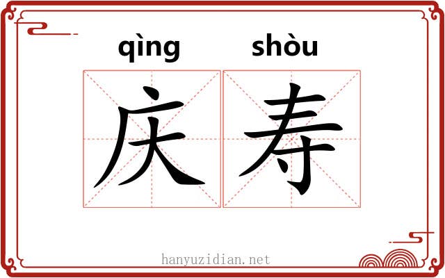 庆寿