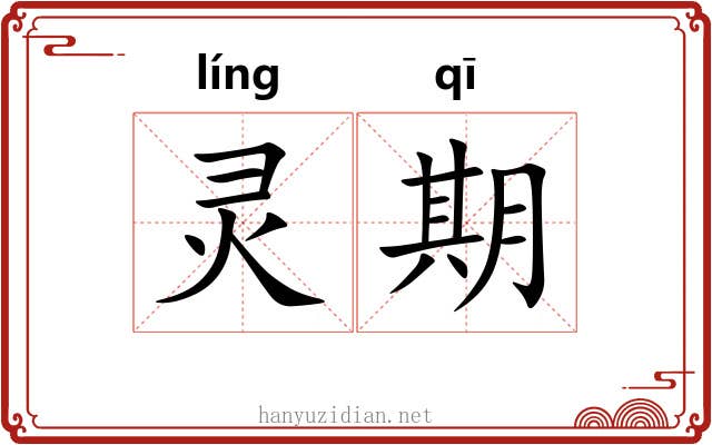 灵期 灵期