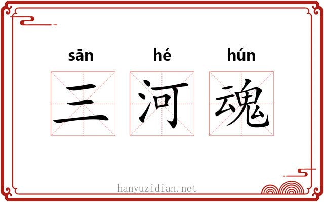 三河魂 三河魂