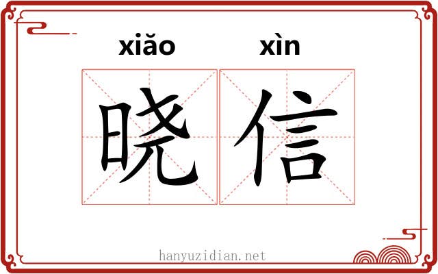 晓信