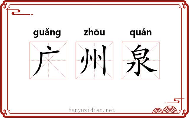 广州泉 广州泉