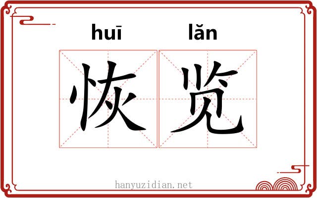 恢览