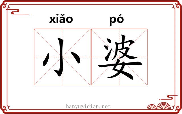 小婆 小婆