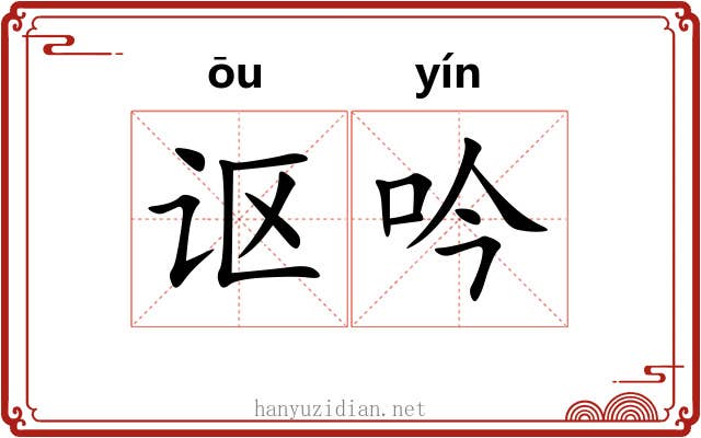 讴吟