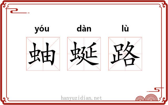蚰蜒路 蚰蜒路