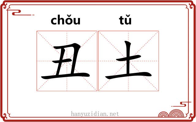 丑土