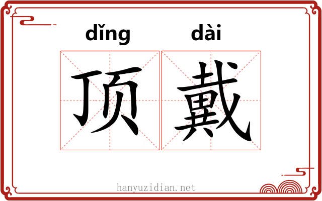 顶戴 顶戴