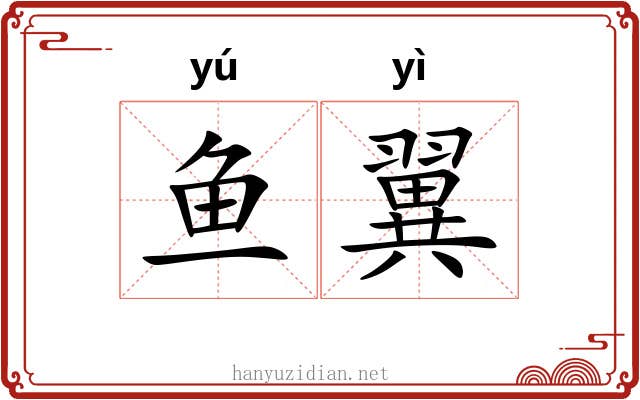 鱼翼