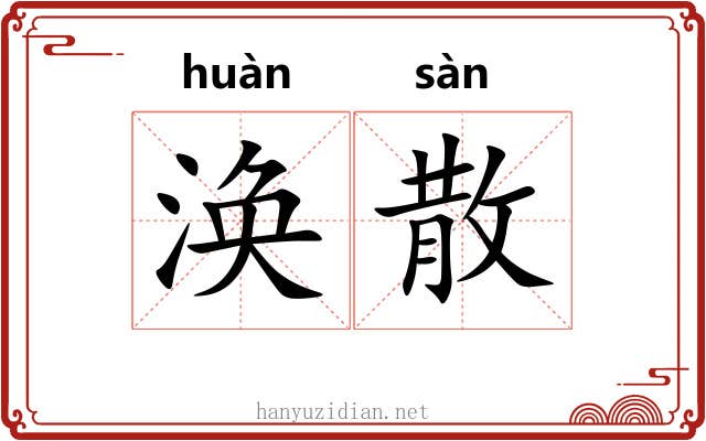 涣散