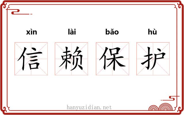 信赖保护 信赖保护